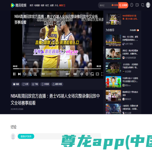NBA高清回放官方直播：勇士VS湖人全场完整录像回放中文全场赛事观看